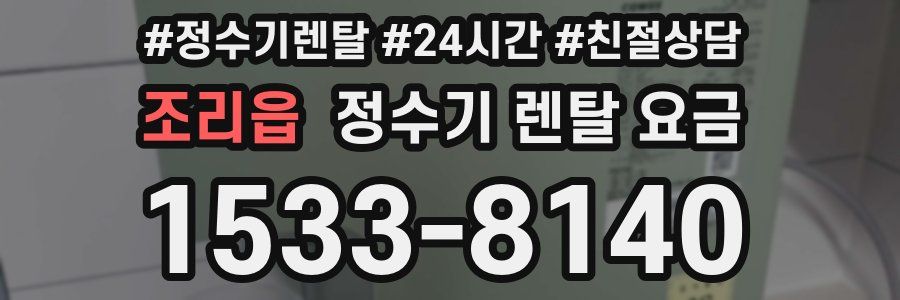 조리읍 정수기 렌탈 요금