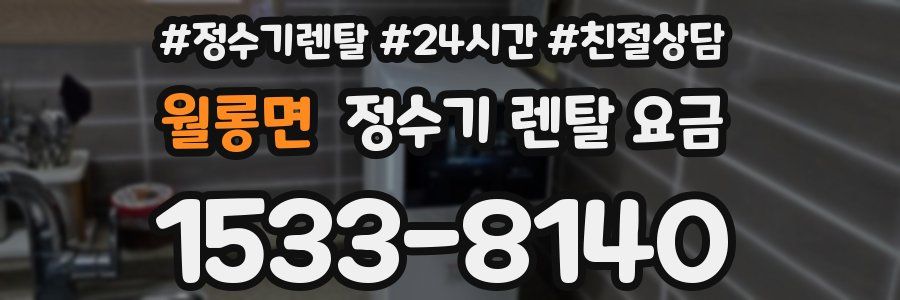 월롱면 정수기 렌탈 요금