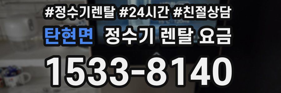 탄현면 정수기 렌탈 요금