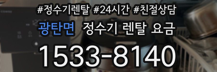 광탄면 정수기 렌탈 요금