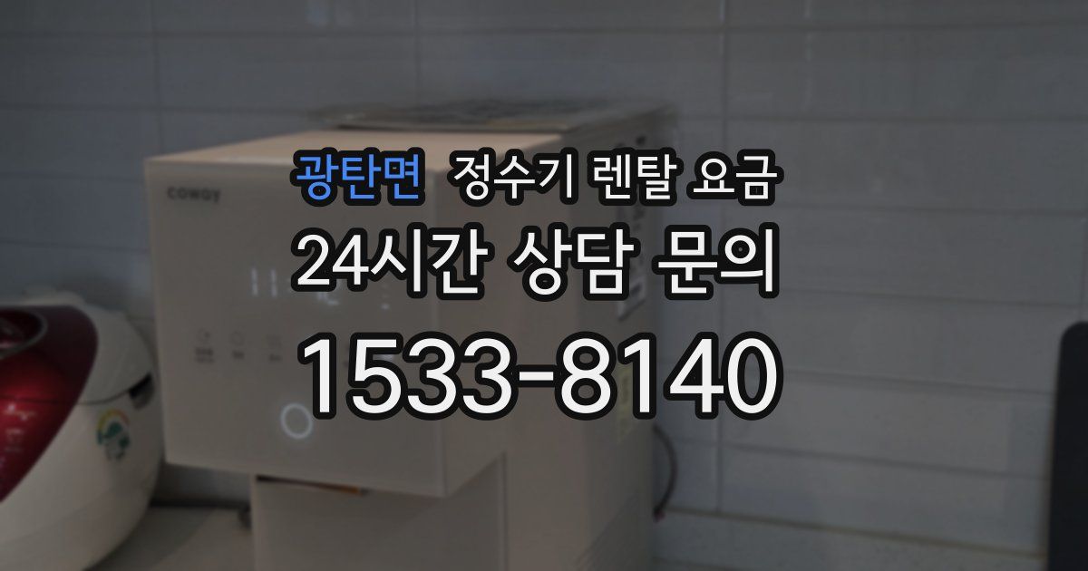 광탄면 정수기 렌탈 요금