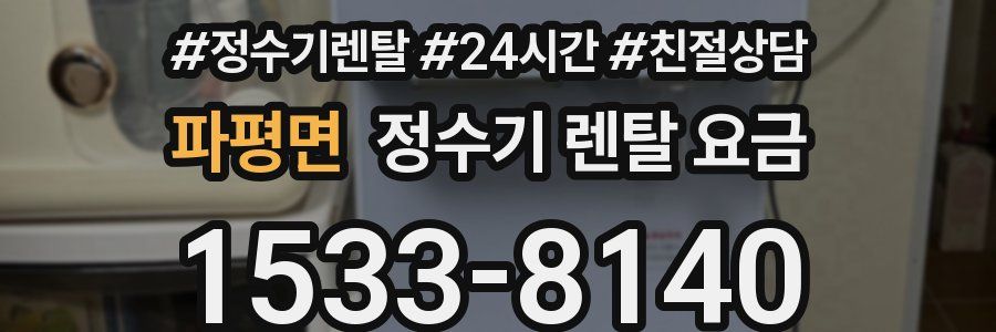 파평면 정수기 렌탈 요금