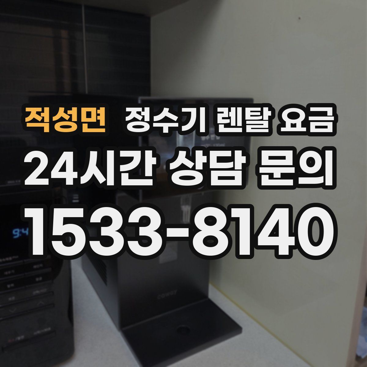 적성면 정수기 렌탈 요금