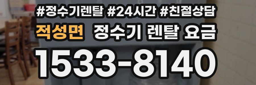 적성면 정수기 렌탈 요금