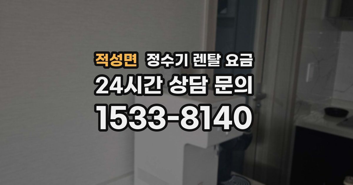 적성면 정수기 렌탈 요금