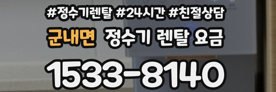 군내면 정수기 렌탈 요금