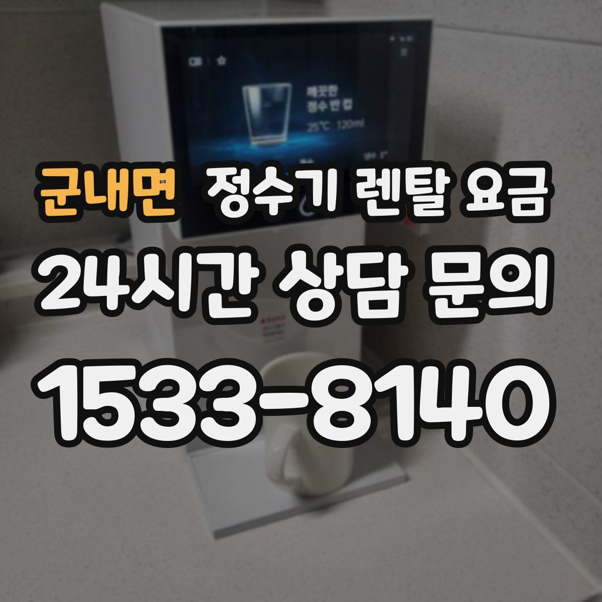 군내면 정수기 렌탈 요금