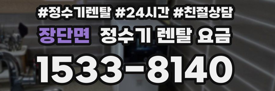 장단면 정수기 렌탈 요금