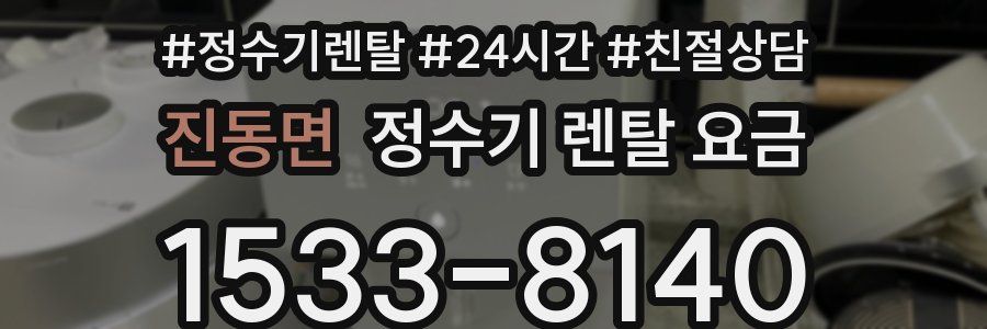 진동면 정수기 렌탈 요금