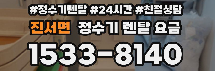 진서면 정수기 렌탈 요금