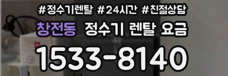창전동 정수기 렌탈 요금