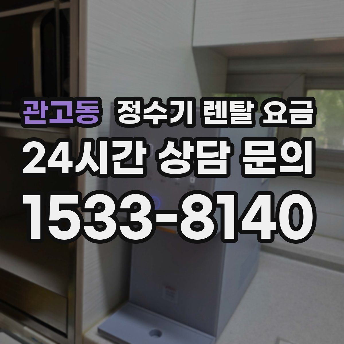 관고동 정수기 렌탈 요금 가족 수와 사용 습관으로 정리하는 선택법