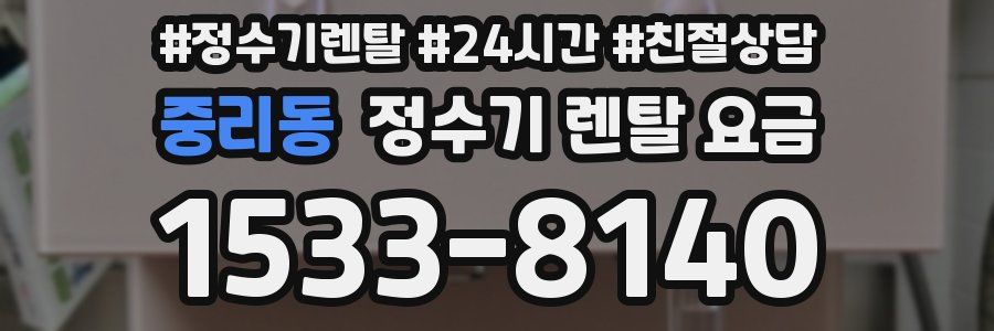 중리동 정수기 렌탈 요금