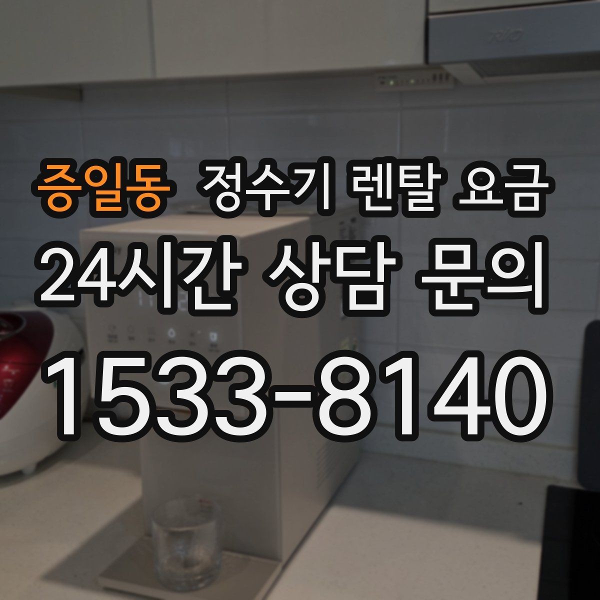 증일동 정수기 렌탈 요금 의무 사용 기간을 꼭 확인해야 하는 이유