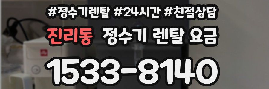 진리동 정수기 렌탈 요금