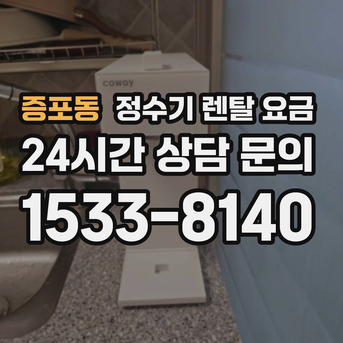 증포동 정수기 렌탈 요금