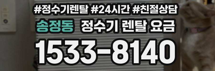 송정동 정수기 렌탈 요금