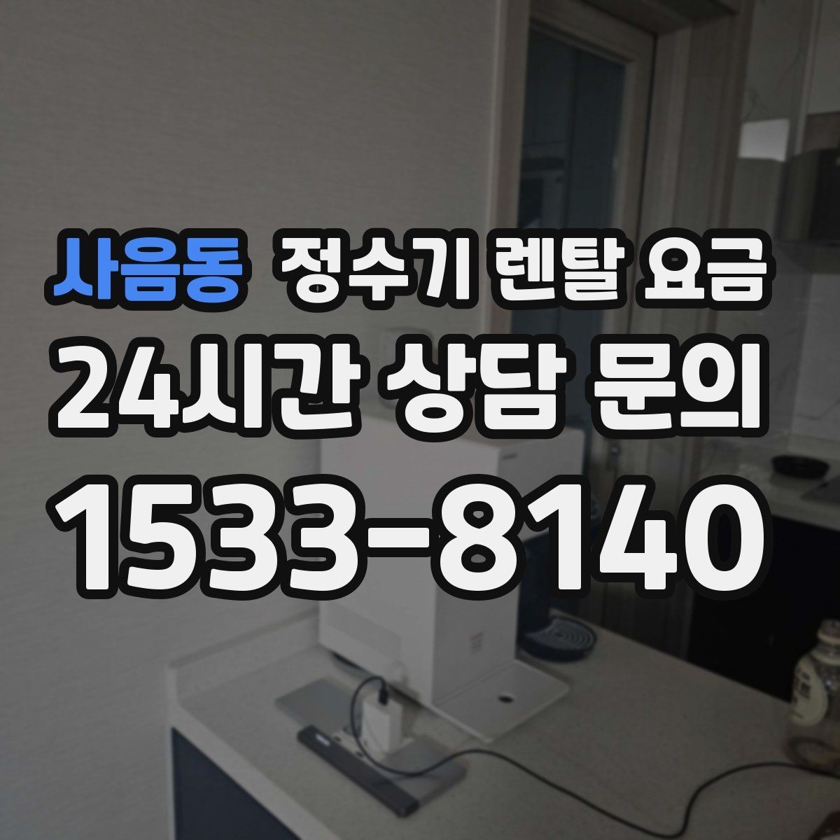 사음동 정수기 렌탈 요금 유지 관리 비용까지 계산하는 방법