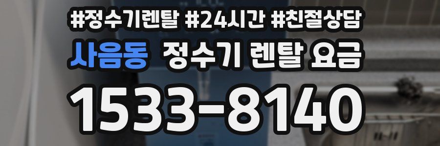 사음동 정수기 렌탈 요금