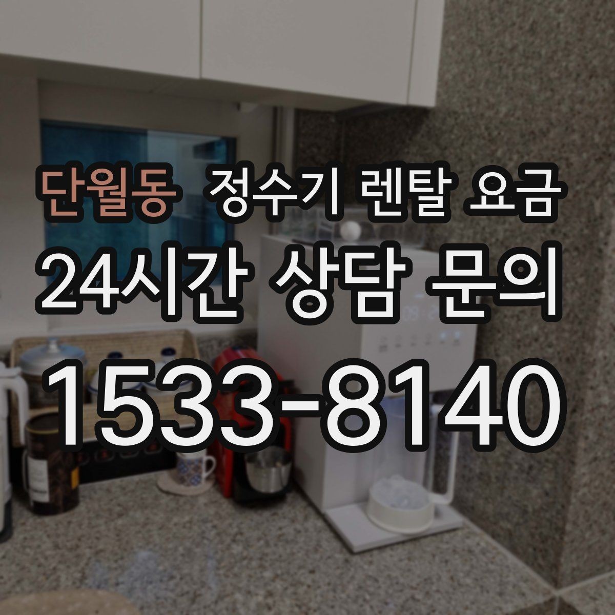 단월동 정수기 렌탈 요금 합리적인 렌탈 조건 찾는 방법