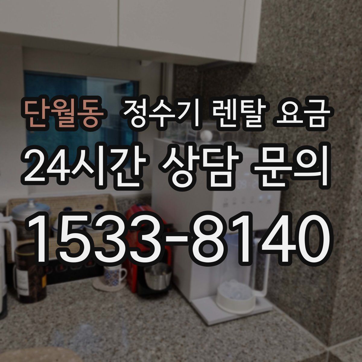 단월동 정수기 렌탈 요금