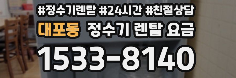 대포동 정수기 렌탈 요금