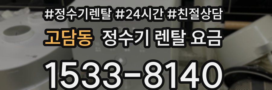 고담동 정수기 렌탈 요금
