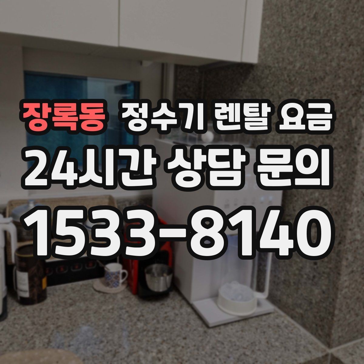 장록동 정수기 렌탈 요금 핵심만 빠르게 정리하는 방법