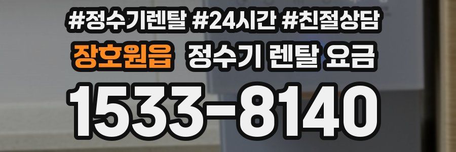 장호원읍 정수기 렌탈 요금