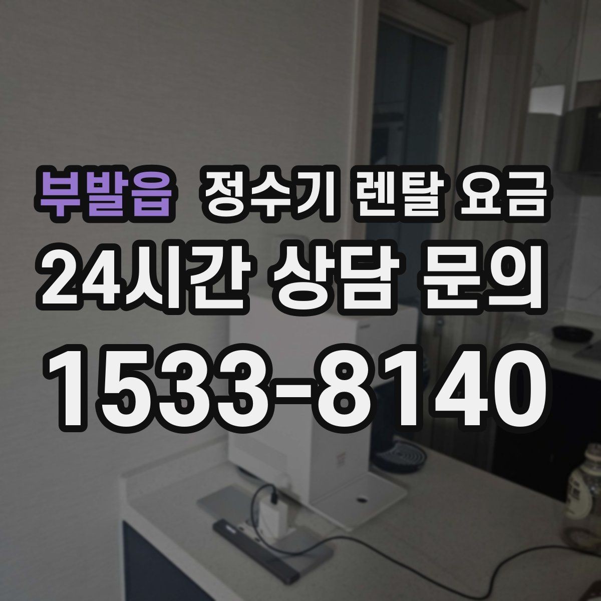부발읍 정수기 렌탈 요금 정숙한 제품을 찾는다면 볼 포인트