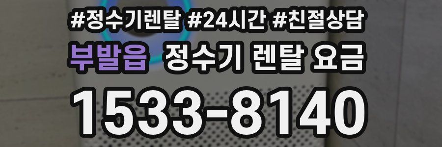 부발읍 정수기 렌탈 요금