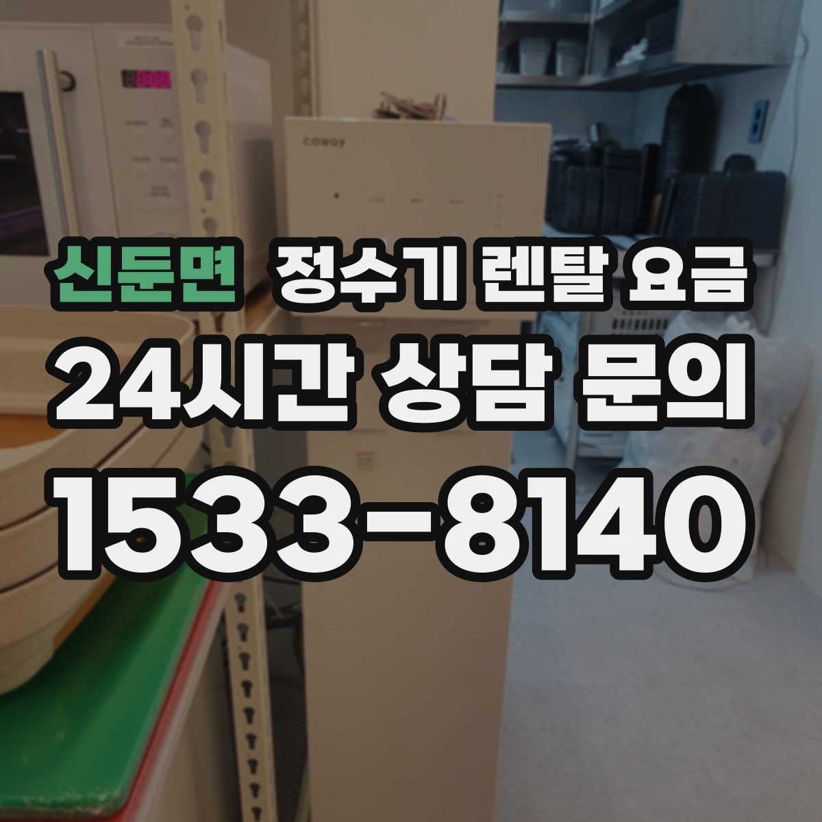 신둔면 정수기 렌탈 요금