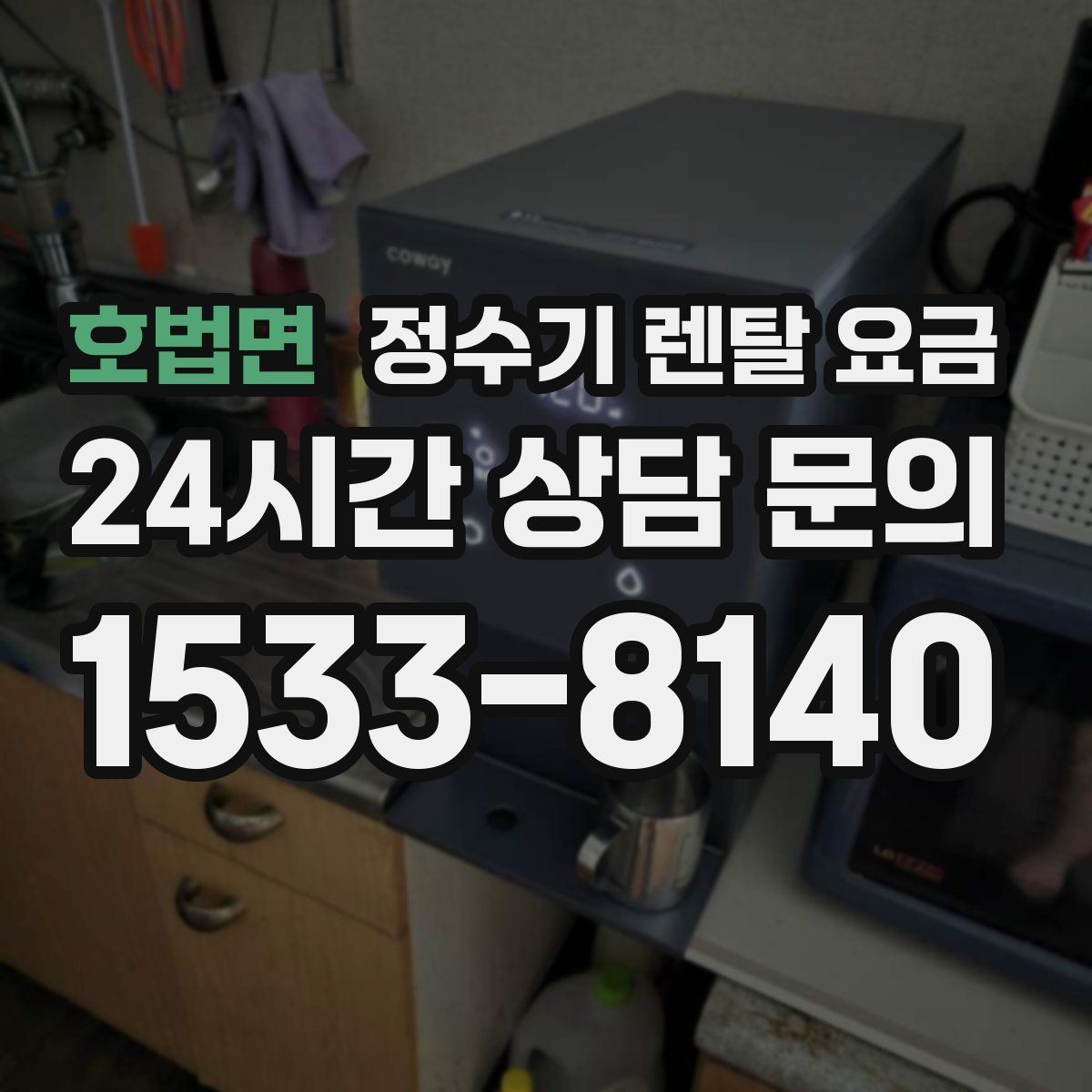 호법면 정수기 렌탈 요금 절전 모드가 있는 제품이 유리한 이유