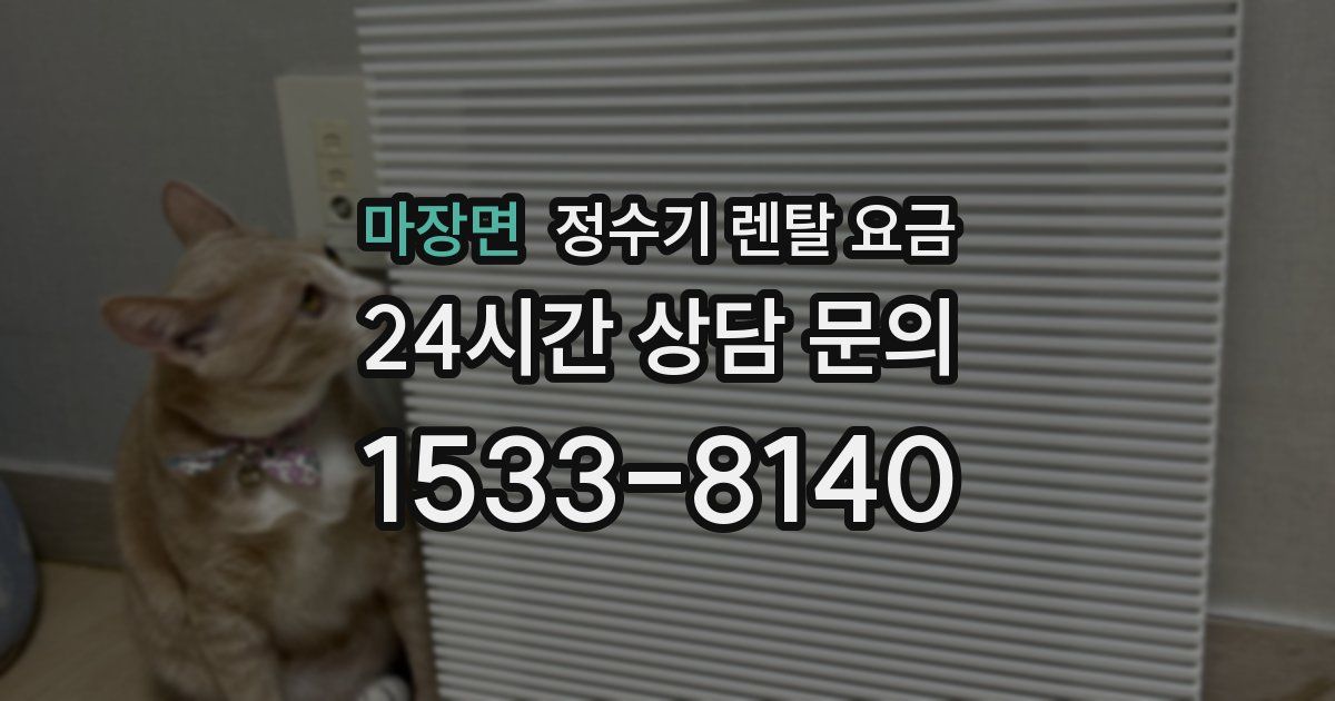 마장면 정수기 렌탈 요금