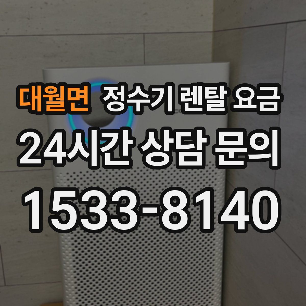 대월면 정수기 렌탈 요금