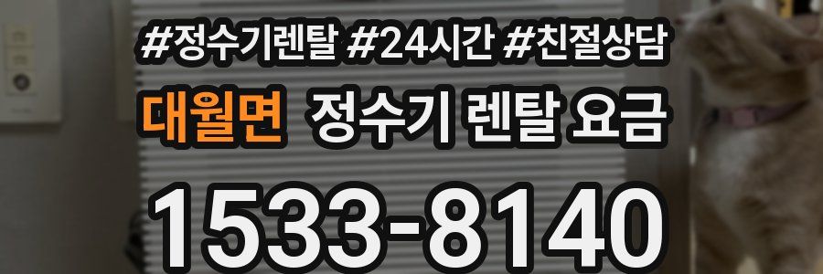 대월면 정수기 렌탈 요금