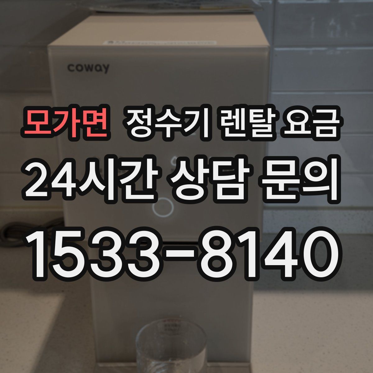 모가면 정수기 렌탈 요금