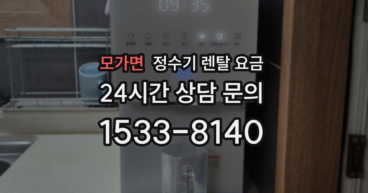 모가면 정수기 렌탈 요금