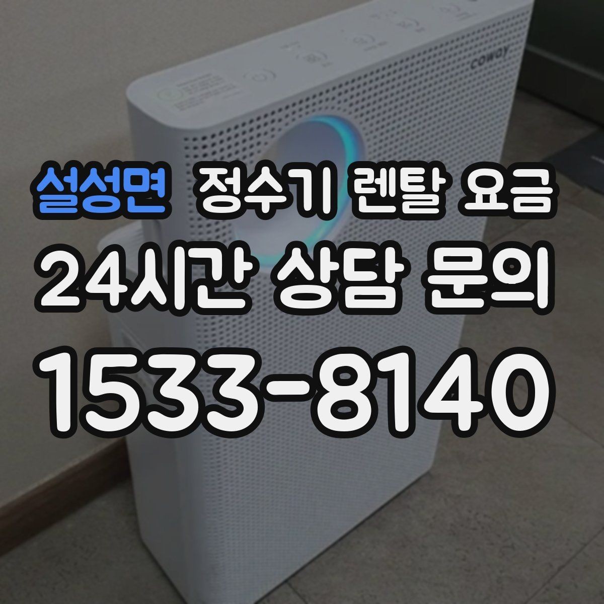 설성면 정수기 렌탈 요금 지금 비교할 때 꼭 체크해야 할 핵심만 정리