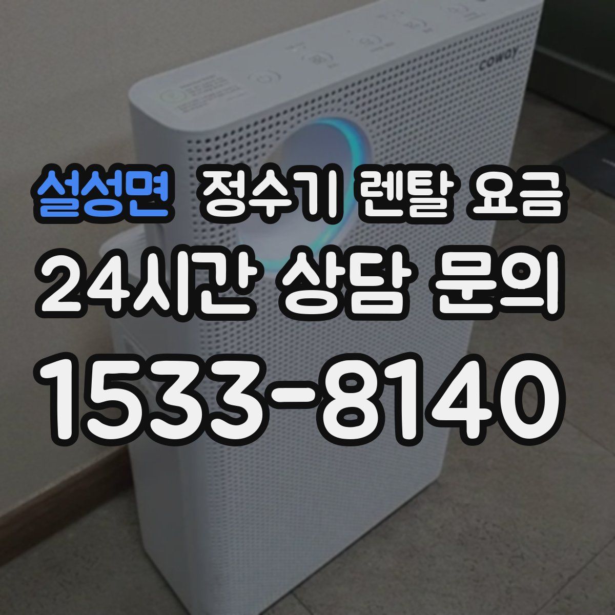 설성면 정수기 렌탈 요금