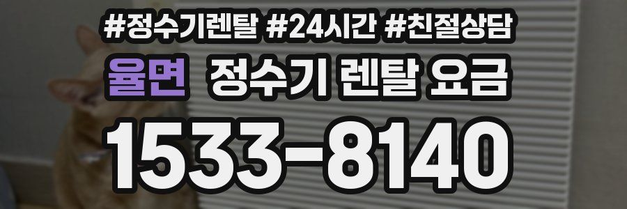 율면 정수기 렌탈 요금