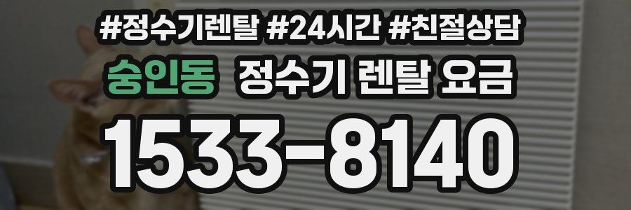 숭인동 정수기 렌탈 요금