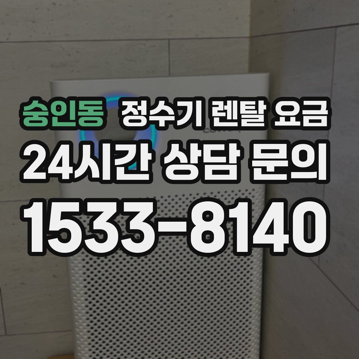 숭인동 정수기 렌탈 요금