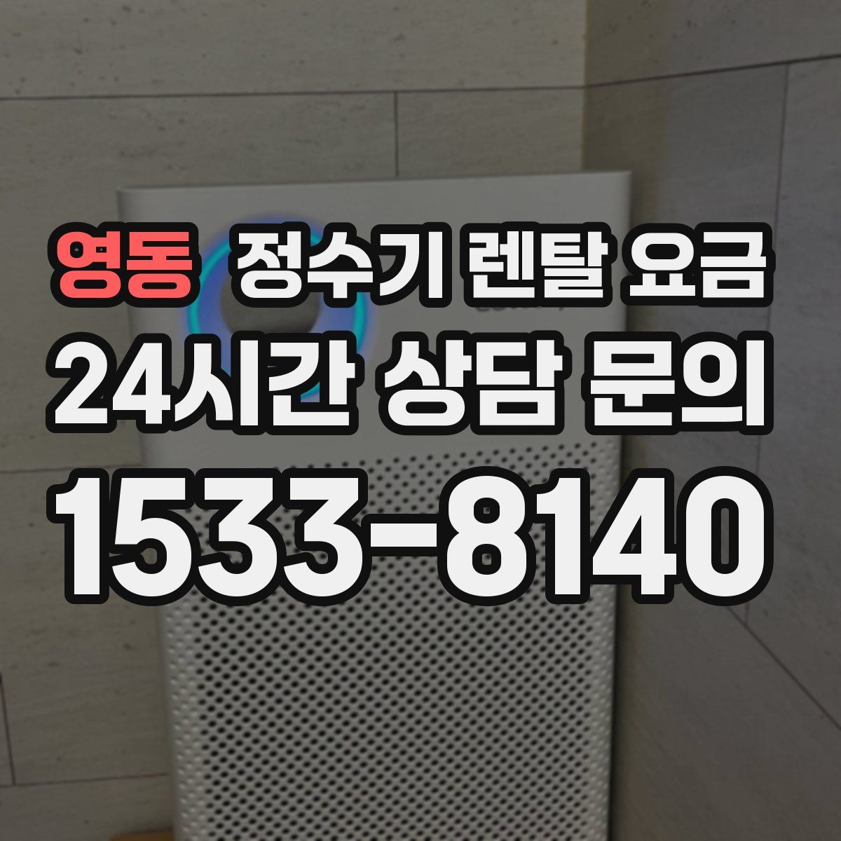 영동 정수기 렌탈 요금