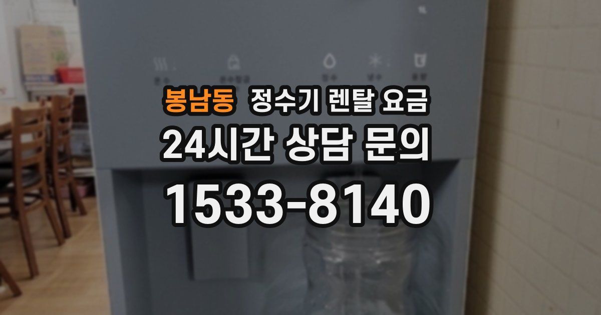 봉남동 정수기 렌탈 요금