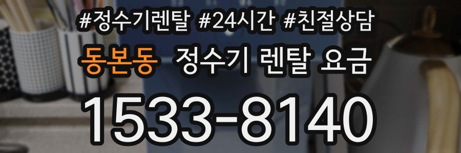 동본동 정수기 렌탈 요금