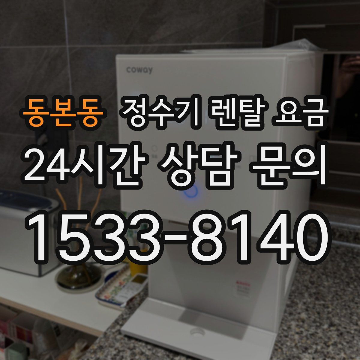 동본동 정수기 렌탈 요금