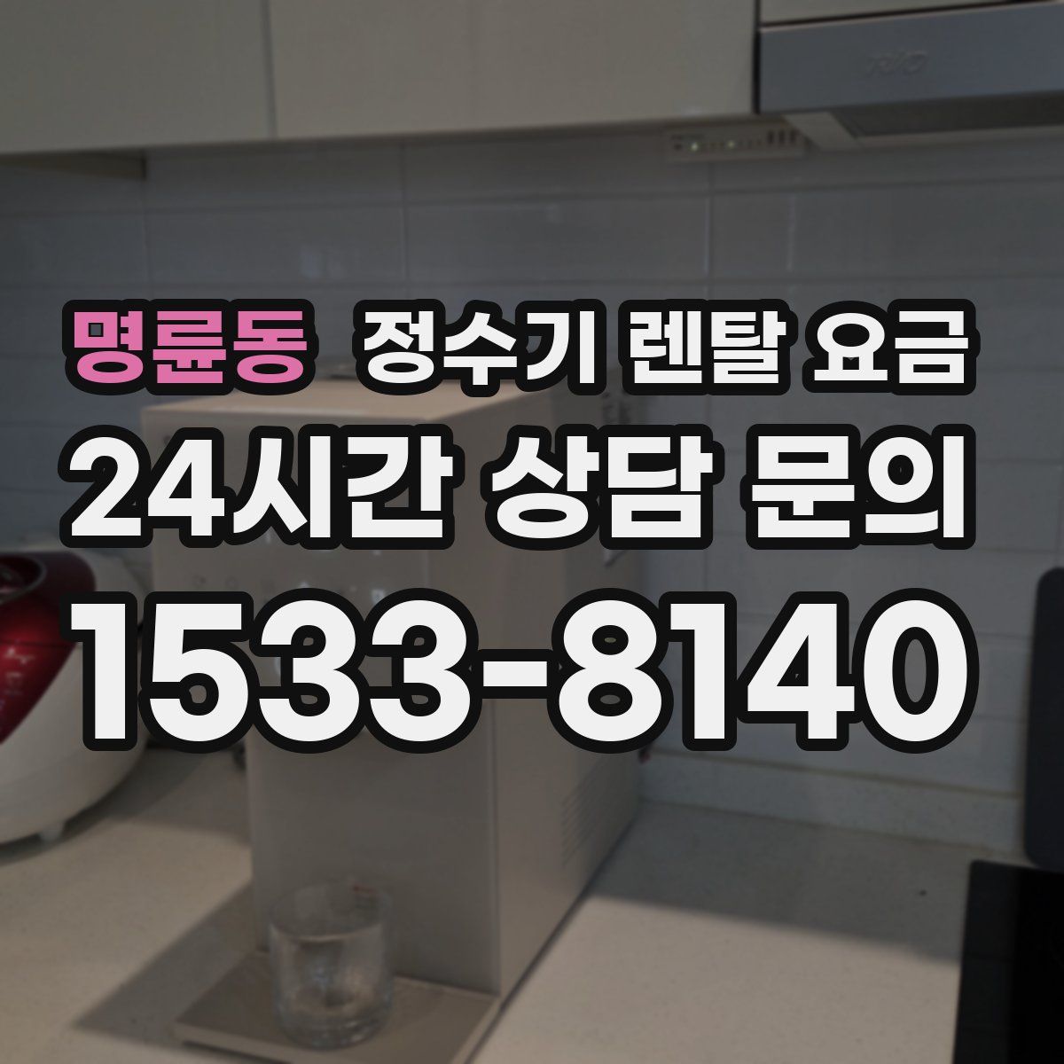 명륜동 정수기 렌탈 요금