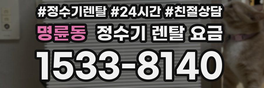 명륜동 정수기 렌탈 요금