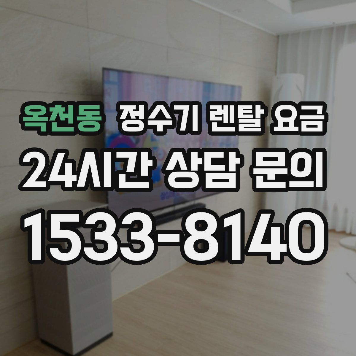 옥천동 정수기 렌탈 요금